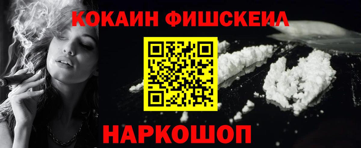 КОКАИН Fish Scale  цена наркотик  КОКАИН 97%  Жуковский  Вход с VPN 
