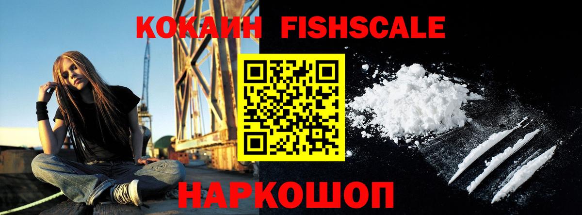 КОКАИН FishScale Жуковский