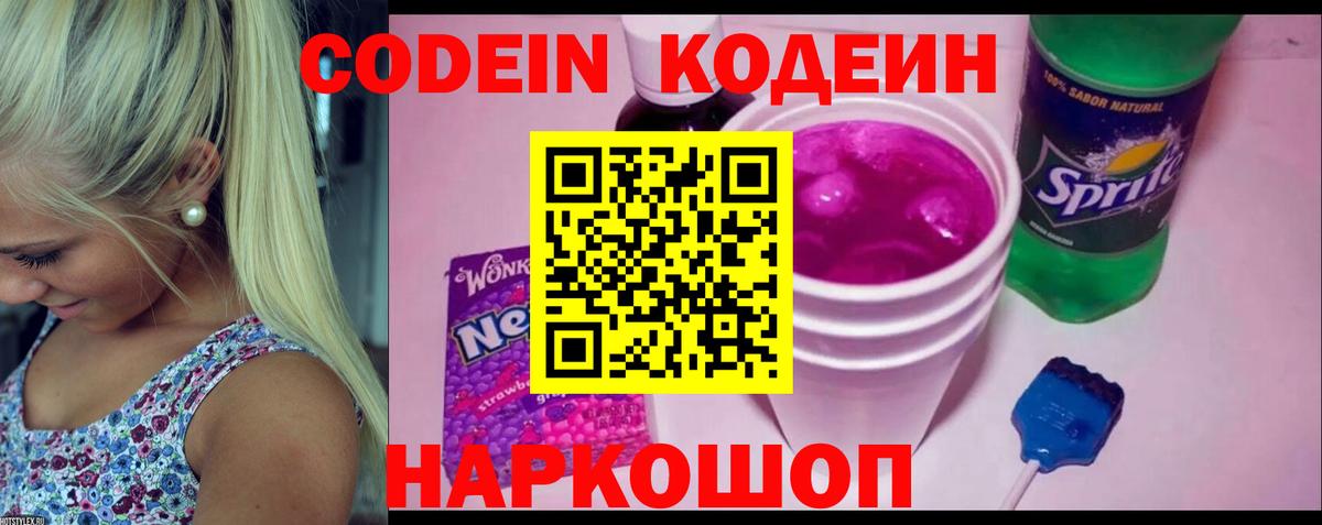Кодеин напиток Lean (лин) Жуковский